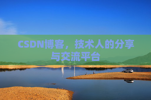 CSDN博客，技术人的分享与交流平台