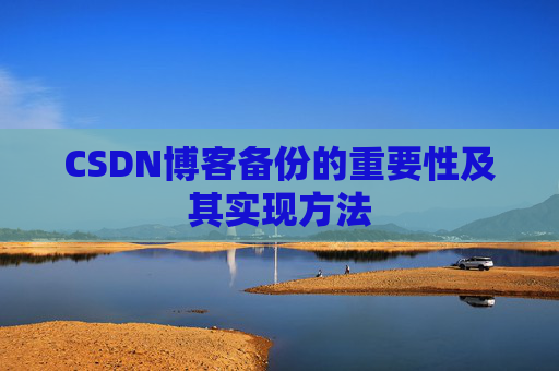 CSDN博客备份的重要性及其实现方法